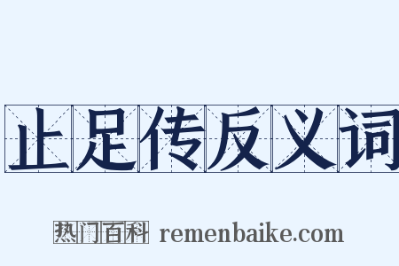 止足传反义词是什么意思的图片